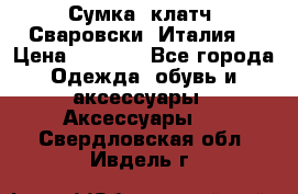 Сумка- клатч. Сваровски. Италия. › Цена ­ 3 000 - Все города Одежда, обувь и аксессуары » Аксессуары   . Свердловская обл.,Ивдель г.